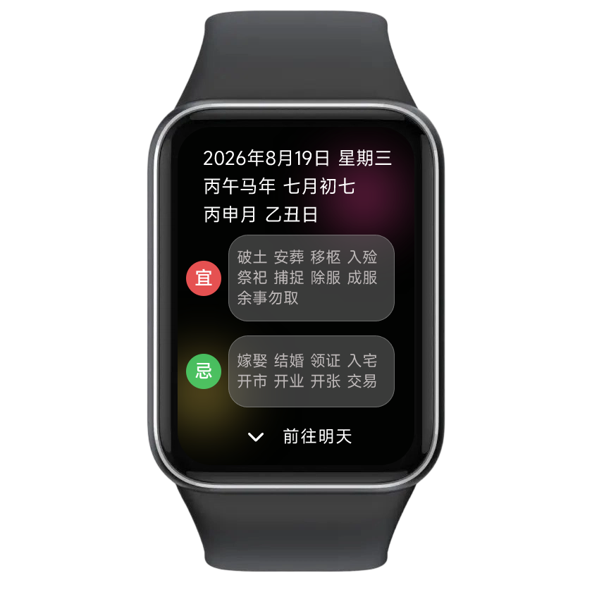 宜忌日视图手表效果图