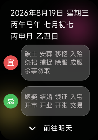 每日宜忌原始界面